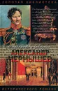 Александр Чернышев: Тайный агент императора - Юрий Когинов