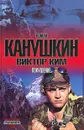 Покушение - Роман Канушкин, Виктор Ким