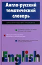 Англо-русский тематический словарь - Т. И. Шаталова