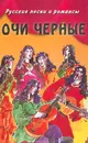 Очи черные. Русские песни и романсы - Авторский Коллектив