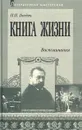 Книга жизни. Воспоминания. 1855-1918 - П. П. Гнедич