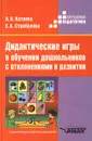 Дидактические игры в обучении дошкольников с отклонениями в развитии. Пособие для учителя - А. А. Катаева, Е. А. Стребелева