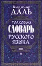 Толковый словарь русского языка. Современная версия - Владимир Даль