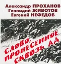 Слово, пронесенное сквозь ад - Александр Проханов, Геннадий Животов, Евгений Нефедов