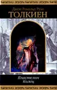 Властелин Колец. Трилогия - Джон Рональд Руэл Толкиен