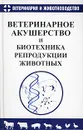 Ветеринарное акушерство и биотехника репродукции животных - Н. И. Полянцев, В. В. Подберезный