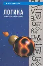 Логика - Курбатов Владимир Иванович