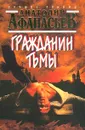 Гражданин тьмы - Анатолий Афанасьев