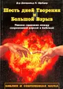 Шесть дней Творения и Большой Взрыв. Поиски гармонии между современной наукой и Библией - Д-р Джеральд Л. Шредер