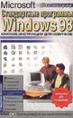 Стандартные программы Microsoft Windows 98. Краткие инструкции для новичков - А. А. Журин