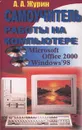 Самоучитель работы на компьютере. Microsoft Office 2000 & Windows `98 - А. А. Журин