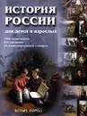История России для детей и взрослых - Владимир Соловьев