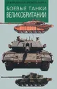 Боевые танки Великобритании - М. В. Никольский
