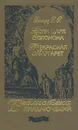 Копи царя Соломона. Прекрасная Маргарет - Хаггард Г. Р.