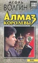 Алмаз королевы - Игорь Волгин