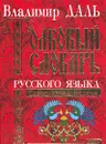 Толковый словарь русского языка - Владимир Даль
