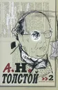 А. Н. Толстой. Собрание сочинений в 10 томах. Том 2. Хромой барин. Повести и рассказы (1912 – 1915) - А. Н. Толстой