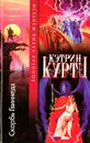 Скорбь Гвиннеда - Кэтрин Куртц