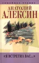 Анатолий Алексин. Собрание сочинений. Книга 7. `Я встретил вас...`. Книга воспоминаний - Анатолий Алексин