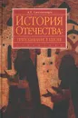 История Отечества: преподавание в школе - А. Т. Степанищев