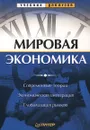 Мировая экономика. Современные теории. Экономическая интеграция. Глобализация рынков - Т. Грис, А. Леусский, Е. Лозовская