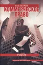 Коммерческое право. Учебник - И. В. Петров