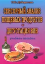 Сенсорный анализ пищевых продуктов. Дегустация вин. Учебное пособие - Т. Ю. Дуборасова