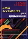 Язык ассемблера: уроки программирования - П. И. Рудаков, К. Г. Финогенов