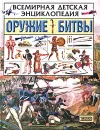 Оружие. Битвы - Марк Наумов, Вячеслав Шпаковский, Иван Кудишин