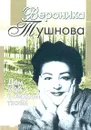 Дом мой - в сердце твоем. Стихотворения - Вероника Тушнова