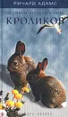 Великое путешествие кроликов - Ричард Адамс