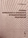Эталоны нормального и кризисного функционирования предприятий - С. А. Жданов