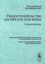 Градостроительство Англии XVII-XVIII веков. Город и природа - Т. Ф. Саваренская, Д. О. Швидковский