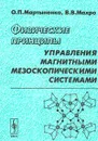 Физические принципы управления магнитными мезоскопическими системами - О. П. Мартыненко, В. В. Махро