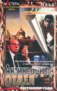 Антикварный отдел - Илья Рясной
