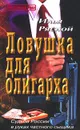 Ловушка для олигарха - Рясной Илья Владимирович