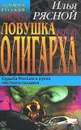 Ловушка для олигарха - Илья Рясной