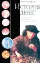 История денег. Борьба за деньги от песчаника до киберпространства - Джек Везерфорд