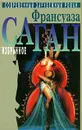 Франсуаза Саган. Избранное в двух томах. Том 1 - Франсуаза Саган