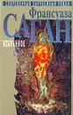 Франсуаза Саган. Избранное в двух томах. Том 2 - Франсуаза Саган