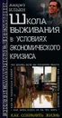 Школа выживания в условиях экономического кризиса - Ильин Андрей Александрович