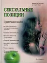 Сексуальные позиции. Практическое руководство - Неонилла Самухина, Дмитрий Исаев