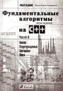 Фундаментальные алгоритмы на C++. Части 1-4. Анализ. Структуры данных. Сортировка. Поиск - Роберт Седжвик