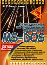 Самоучитель по системным функциям MS-DOS - К. Г. Финогенов