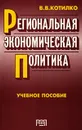 Региональная экономическая политика - В. В. Котилко