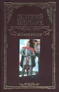 Детский плутарх: История России - Бутромеев Владимир Петрович