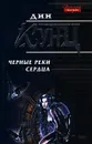 Черные реки сердца - Дин Кунц