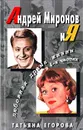 Андрей Миронов и я. Любовная драма жизни в 4-х частях - Татьяна Егорова