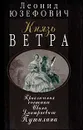 Князь ветра - Леонид Юзефович