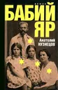 Бабий Яр - Анатолий Кузнецов